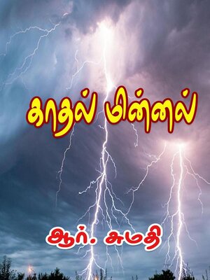 cover image of காதல் மின்னல்
